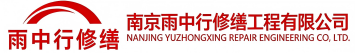 雨中行修缮坊子节能科技有限公司